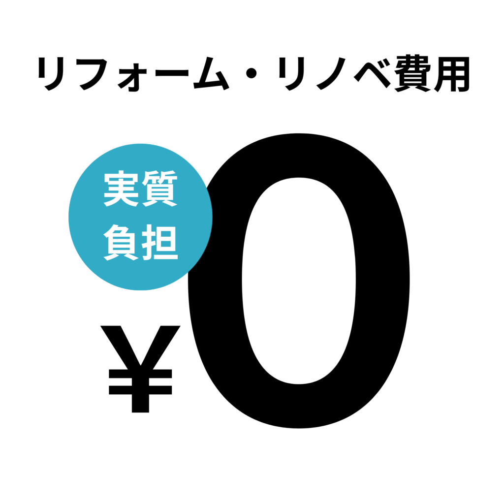 実質負担0円でリフォーム・リノベ