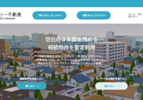 新サービス「レガシー不動産」のエントリー受付開始
